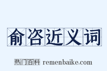 俞咨近义词是什么意思的图片